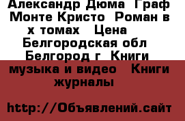 Александр Дюма. Граф Монте-Кристо. Роман в 2-х томах › Цена ­ 60 - Белгородская обл., Белгород г. Книги, музыка и видео » Книги, журналы   